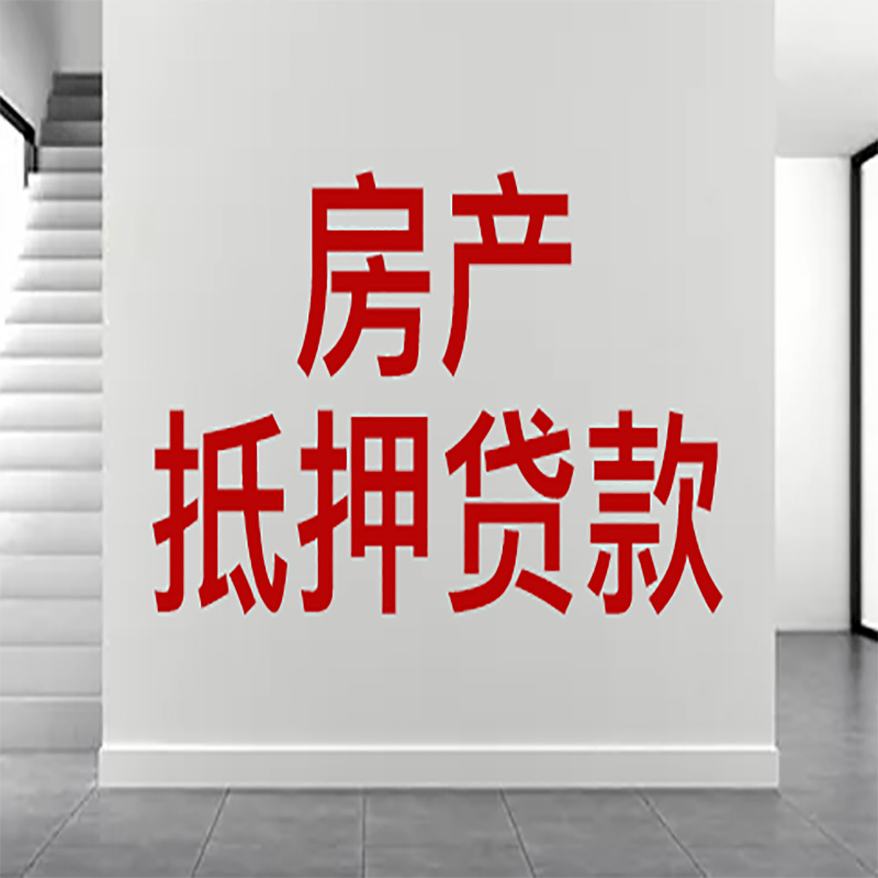 嘉定房屋抵押贷款年限|个人住房抵押贷款-具体需要多久