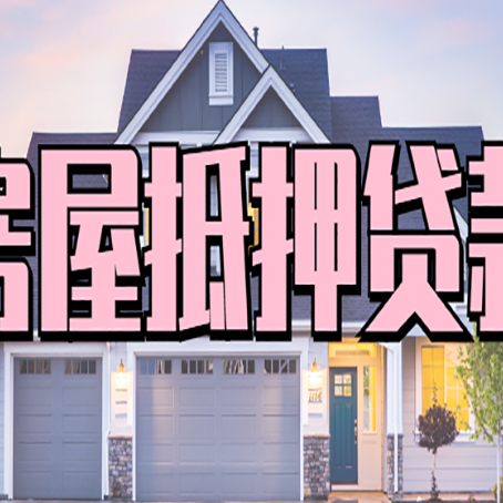 嘉定按揭房贷转经营贷怎么办理？